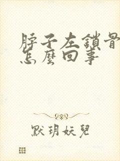 脖子左锁骨疼是怎么回事