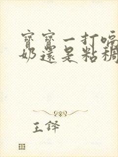 宝宝一打嗝就吐奶还是粘稠的