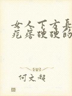 女人下方长了个疙瘩硬硬的疼