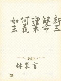 如何理解新民主主义革命三大法宝及其关系