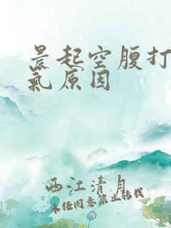 晨起空腹打嗝嗳气原因