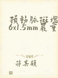颈动脉斑块2.6x1.5mm严重吗