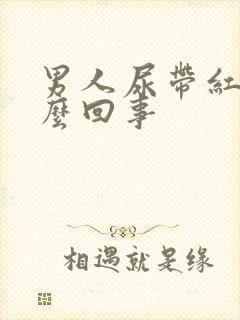 男人尿带红色怎么回事