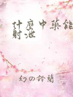 什么中药能治早射泄