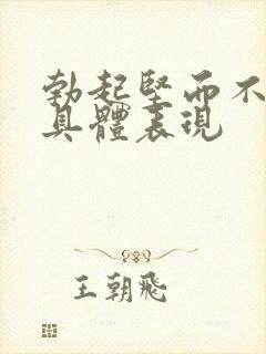 勃起坚而不久的具体表现