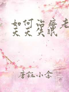 如何治疗老年人天天失眠