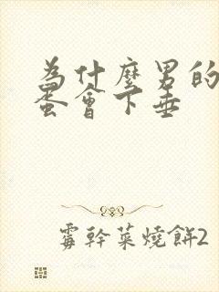 为什么男的小蛋蛋会下垂