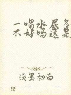 一喝水尿多是肾不好吗还是排毒