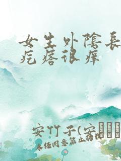 女生外阴长了小疙瘩很痒