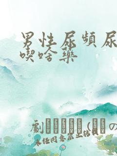 男性尿频尿不尽吃啥药