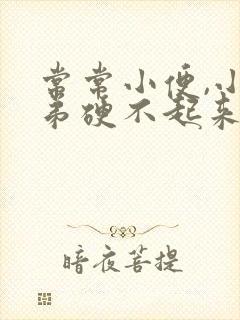 常常小便,小弟弟硬不起来是怎么回事