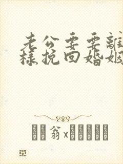 老公要要离婚怎样挽回婚姻呢