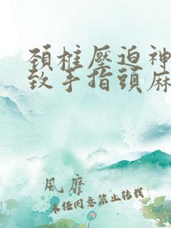 颈椎压迫神经导致手指头麻怎么治疗