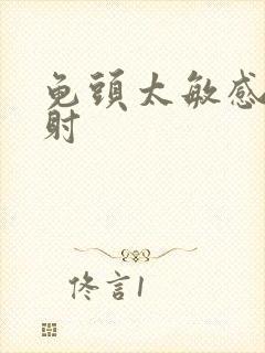 龟头太敏感和早射