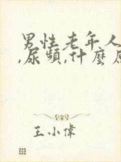 男性老年人尿急,尿频,什么原因导致的?