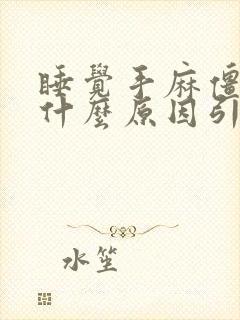 睡觉手麻僵硬是什么原因引起的