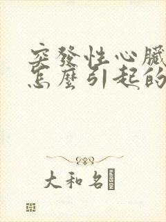 突发性心脏梗是怎么引起的