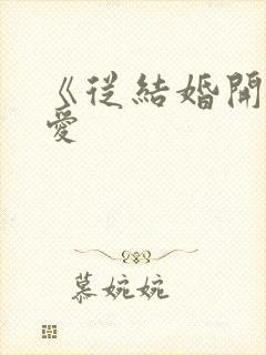 《从结婚开始恋爱