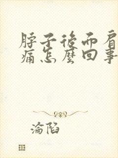 脖子后面肩膀酸痛怎么回事