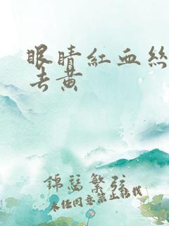 眼睛红血丝发黄去黄