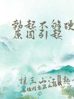 勃起不够硬有啥原因引起