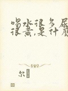 喝水很多尿还是很黄,是什么原因?