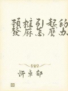 颈椎引起的胳膊发麻怎么办