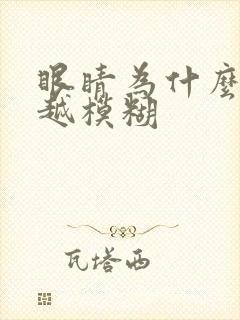 眼睛为什么越来越模糊