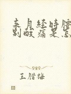 来月经时腰部特别酸痛是怎么回事