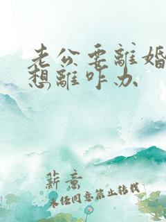 老公要离婚我不想离咋办