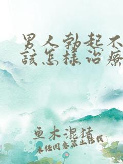 男人勃起不够硬该怎样治疗