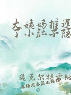 大姨妈推迟四天了小肚子隐隐疼