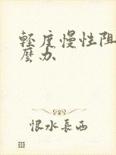 轻度慢性阻肺怎么办