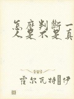 怎么判断一个男人是不是真的爱你