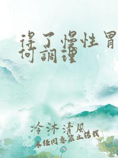 得了慢性胃炎如何调理