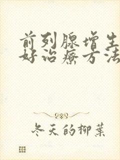 前列腺增生比较好治疗方法