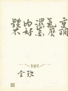 体内湿气重脾胃不好怎么调理