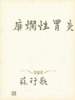 糜烂性胃炎调理