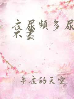 夜尿频多尿急尿不尽