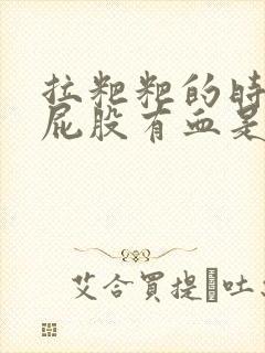 拉粑粑的时候擦屁股有血是什么原因