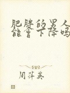 肥胖的男人性功能会下降吗