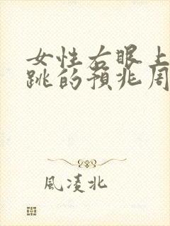 女性右眼上眼皮跳的预兆周公解梦