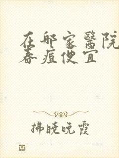 在哪家医院治青春痘便宜