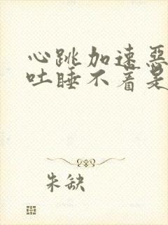 心跳加速恶心想吐睡不着是什么原因