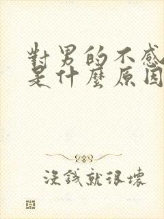 对男的不感兴趣是什么原因