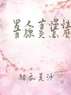 男人有慢性前列有腺炎怎么治