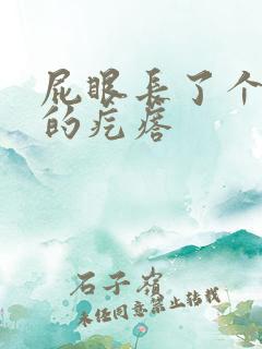 屁眼长了个硬硬的疙瘩