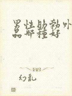 男性助勃外用药品哪种好