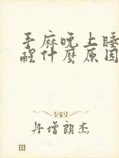 手麻晚上睡觉麻醒什么原因