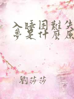 入睡困难失眠多梦是什么原因引起